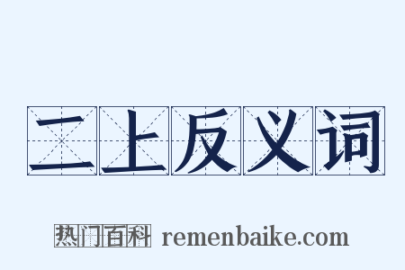 二上反义词是什么意思的图片
